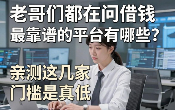 老哥们都在问借钱最靠谱的平台有哪些？亲测这几家门槛是真低