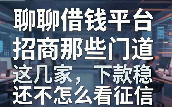 聊聊借钱平台招商那些门道，这几家下款稳还不怎么看征信