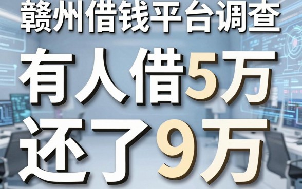 赣州借钱平台调查：有人借5万还了9万，问题出在哪？