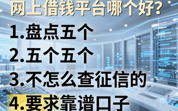 网上借钱平台哪个好？盘点五个不怎么查征信的靠谱口子