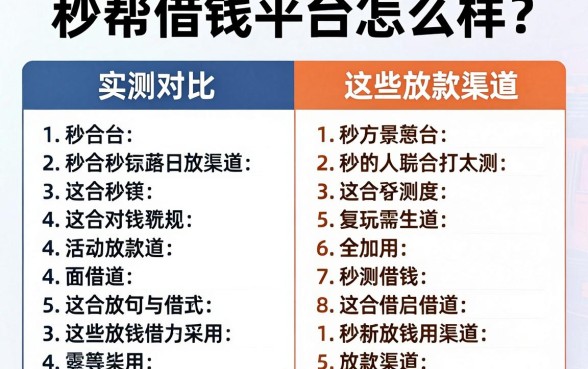 秒帮借钱平台怎么样？实测对比这些放款渠道