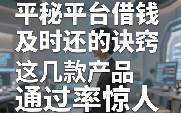 揭秘平台借钱及时还的诀窍，这几款产品通过率惊人