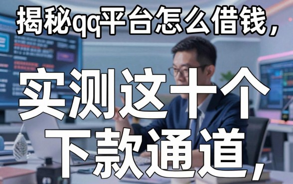 揭秘qq平台怎么借钱，实测这十个下款通道