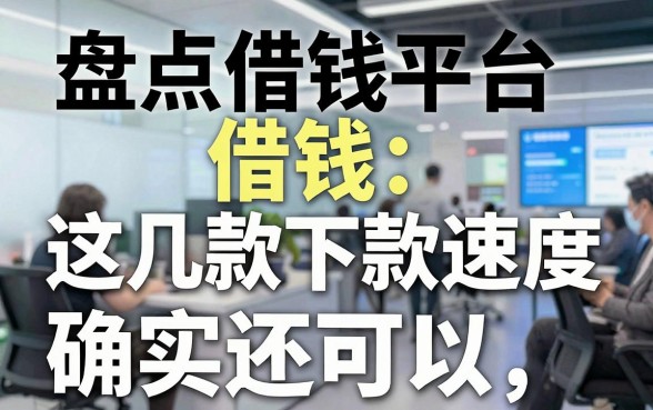 盘点借钱平台借钱：这几款下款速度确实还可以