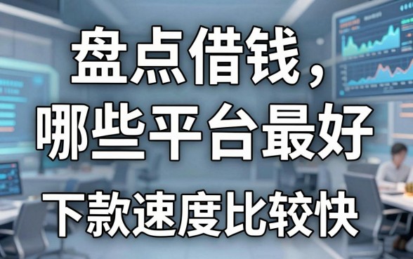 盘点借钱哪些平台最好，这几个下款速度比较快