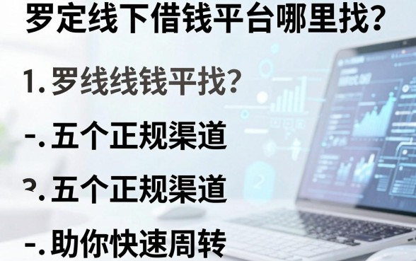 罗定线下借钱平台哪里找？五个正规渠道助你快速周转