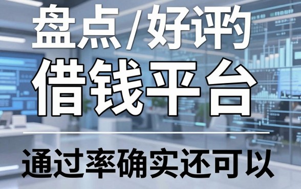 盘点几个好评的借钱平台，通过率确实还可以