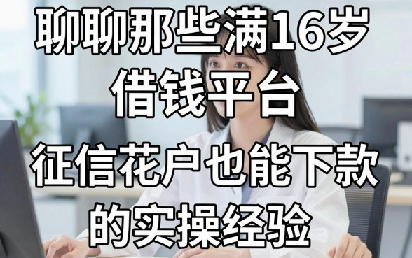 聊聊那些满16岁借钱平台，征信花户也能下款的实操经验