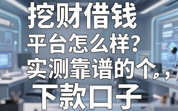 挖财借钱平台怎么样？实测分享几个靠谱的下款口子