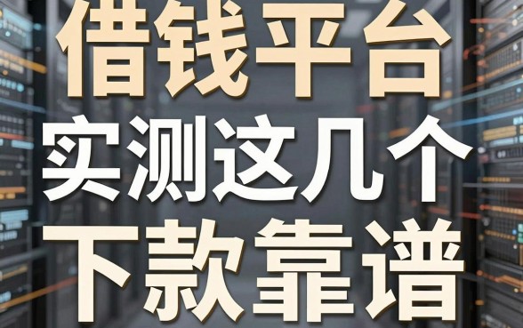 揭秘借钱平台搜狐：实测这几个下款渠道靠谱