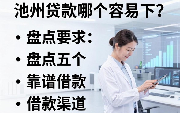 池州贷款哪个容易下？盘点五个靠谱借款渠道