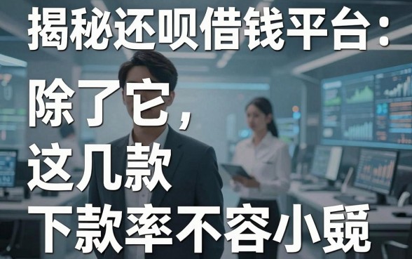 揭秘还呗借钱平台：除了它，这几款下款率也不容小觑