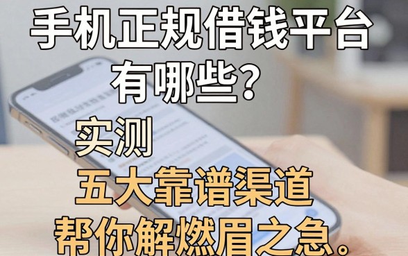 手机正规借钱平台有哪些?实测五大靠谱渠道帮你解燃眉之急