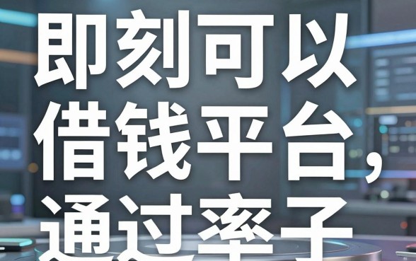 揭秘即刻可以借钱平台，这几个隐藏口子通过率不错
