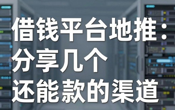 揭秘借钱平台地推：分享几个还能下款的渠道