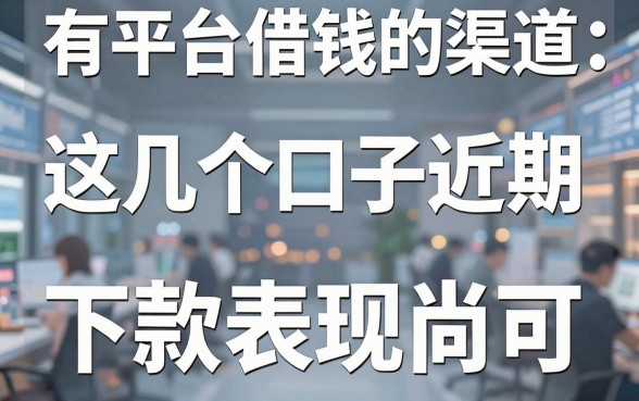 揭秘有平台借钱的渠道：这几个口子近期下款表现尚可