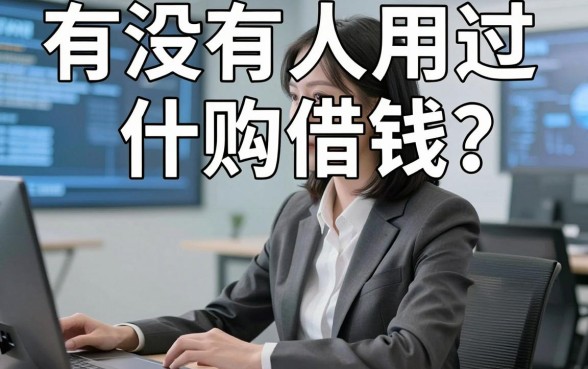 有没有人用过什购借钱？实测分享几款靠谱的下款口子
