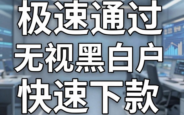 揭秘极速通过借钱平台：无视黑白户快速下款
