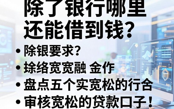 除了银行哪里还能借到钱？盘点五个审核宽松的贷款口子