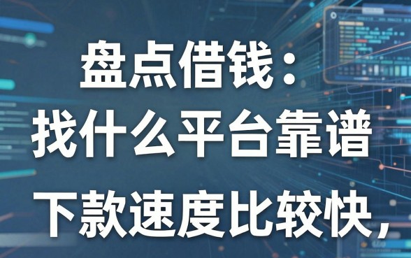 盘点借钱找什么平台靠谱,这几款下款速度比较快