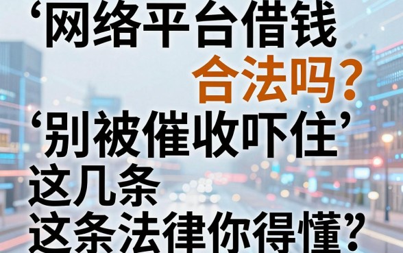 网络平台借钱合法吗？别被催收吓住，这几条法律你得懂