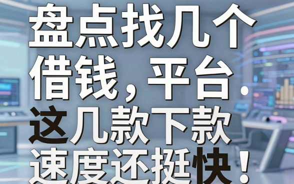 盘点找几个借钱平台，这几款下款速度还挺快