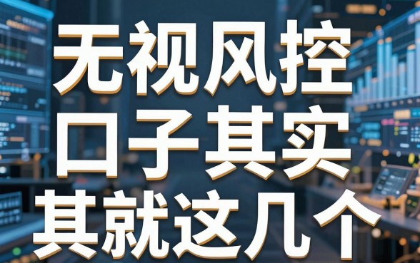 揭秘违规借钱平台：无视风控的口子其实就这几个
