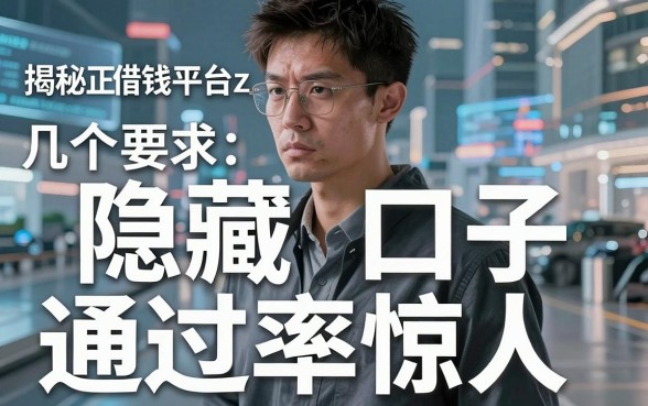 揭秘正规借钱平台z，这几个隐藏口子通过率惊人