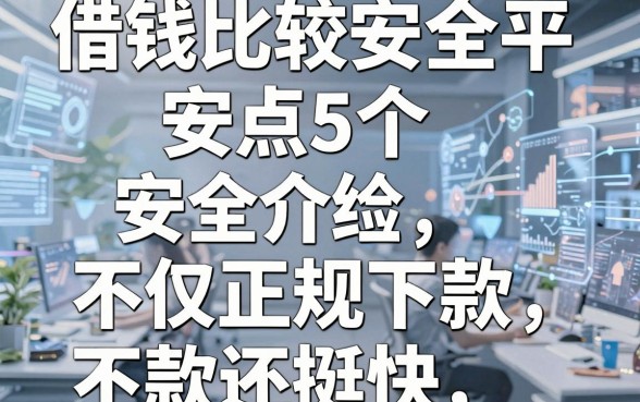 盘点5个借钱比较安全平台,不仅正规下款还挺快