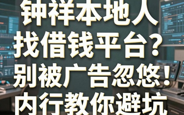 钟祥本地人找借钱平台？别被广告忽悠，内行教你避坑