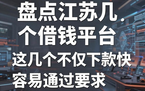 盘点江苏几个借钱平台，这几个不仅下款快还容易通过