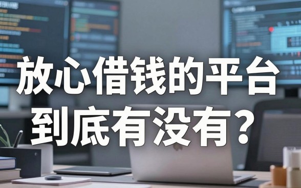 放心借钱的平台到底有没有？12年老中介跟你说句掏心窝子的话