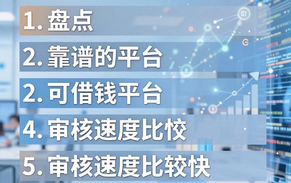 盘点五个靠谱的可借钱平台，审核速度比较快