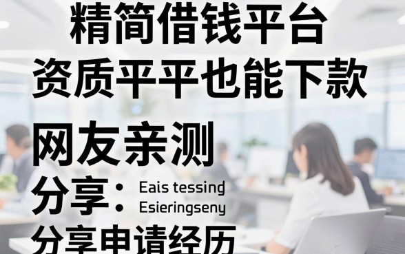 盘点五个精简借钱平台，资质平平也能下款，网友亲测分享申请经历