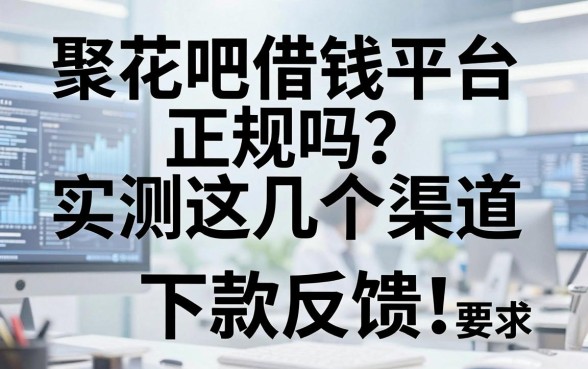 聚花吧借钱平台正规吗？实测这几个渠道下款反馈