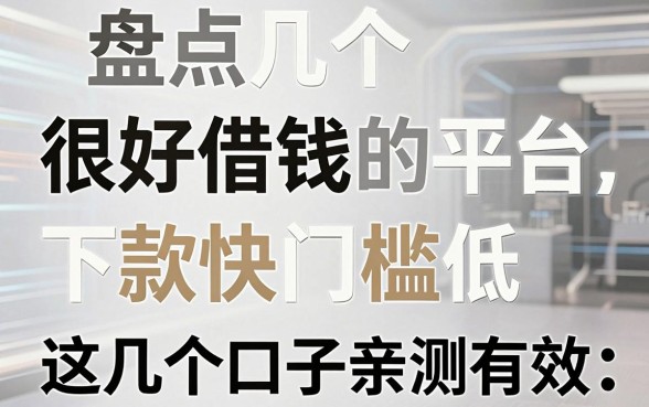 盘点几个很好借钱的平台，下款快门槛低，这几个口子亲测有效！