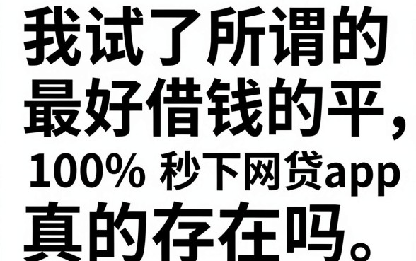 我试了所谓的最好借钱的平台，无视征信黑白100%秒下网贷app真的存在吗