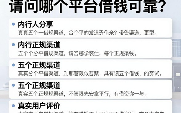 请问哪个平台借钱可靠？内行人分享五个正规渠道，附真实用户评价