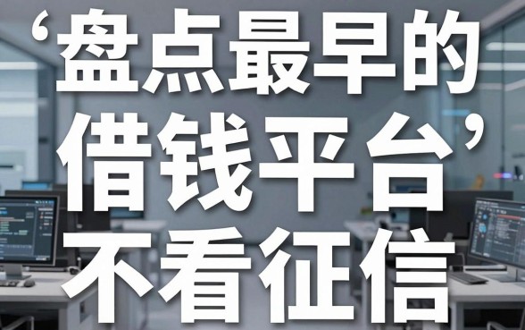 盘点最早的借钱平台，这几家老牌口子居然不看征信
