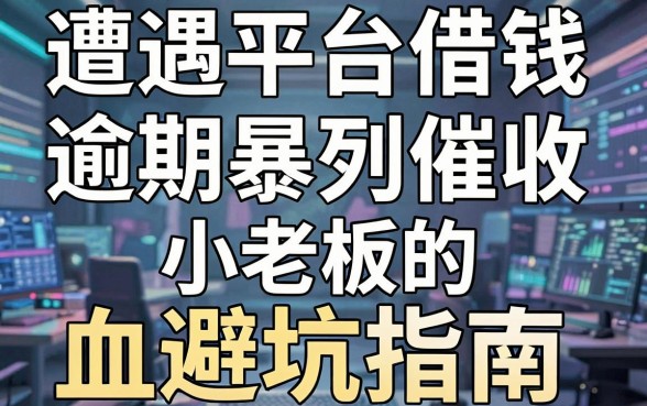 遭遇平台借钱逾期暴力催收，小老板的血泪避坑指南