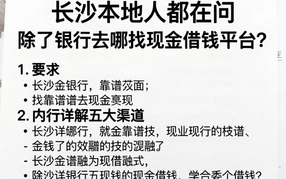 长沙本地人都在问：除了银行去哪找靠谱的现金借钱平台？内行详解五大渠道