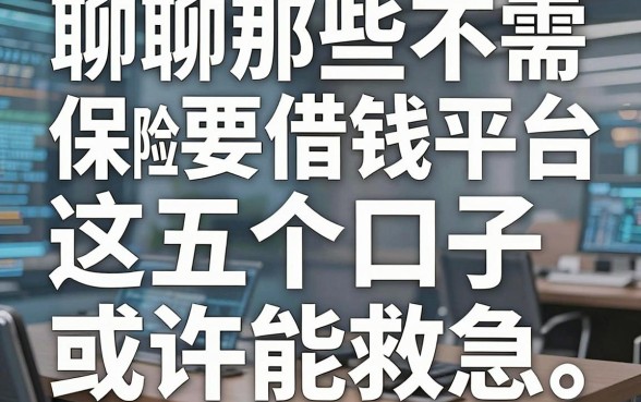 聊聊那些不需要保险借钱平台，这五个口子或许能救急