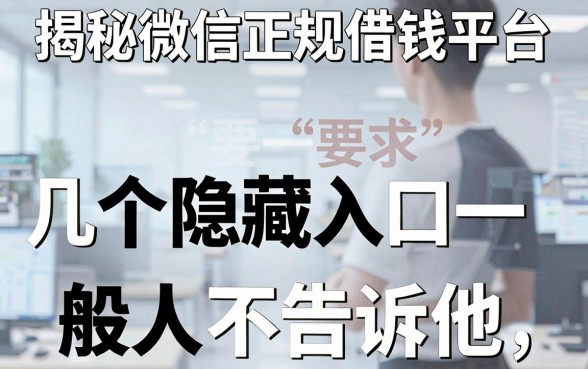 揭秘微信正规借钱平台，这几个隐藏入口一般人我不告诉他