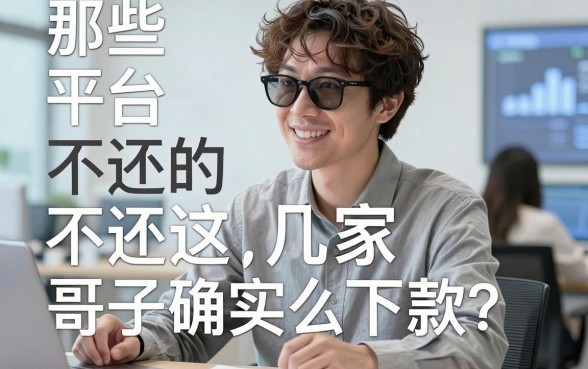 那些平台借钱不还的老哥最后怎么样了？亲测这几家口子确实好下款