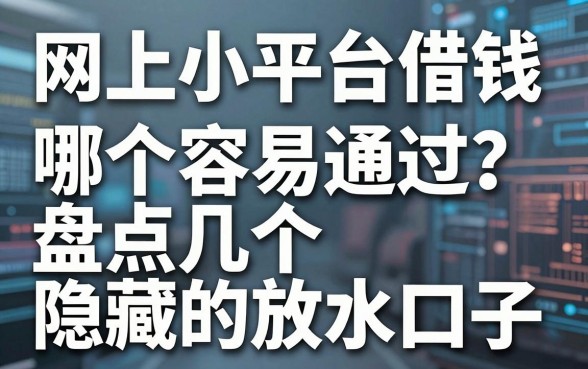 网上小平台借钱哪个容易通过？盘点几个隐藏的放水口子
