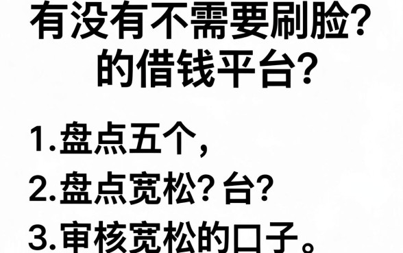 有没有不需要刷脸的借钱平台？盘点五个审核宽松的口子