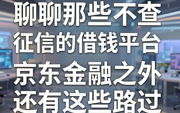 聊聊那些不查征信的借钱平台，京东金融之外还有这些路子