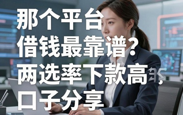那个平台借钱最靠谱？精选两类下款率高的口子分享