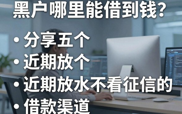 黑户哪里能借到钱？分享五个近期放水不看征信的借款渠道