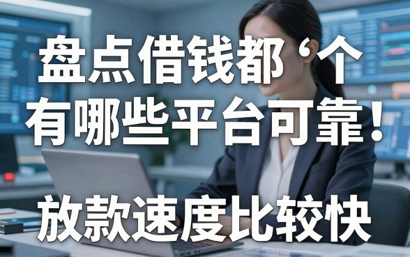 盘点借钱都有哪些平台可靠，这几个放款速度比较快